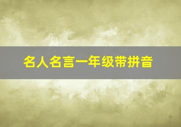 名人名言一年级带拼音