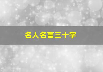 名人名言三十字