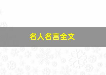 名人名言全文