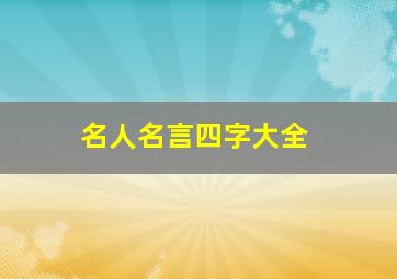 名人名言四字大全