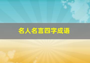 名人名言四字成语