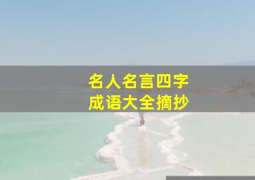 名人名言四字成语大全摘抄