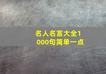 名人名言大全1000句简单一点