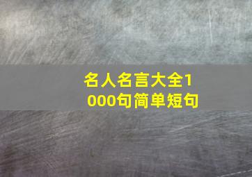 名人名言大全1000句简单短句