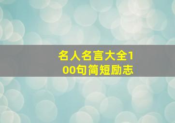 名人名言大全100句简短励志