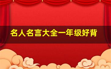 名人名言大全一年级好背