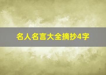 名人名言大全摘抄4字