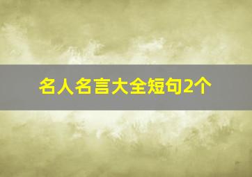 名人名言大全短句2个