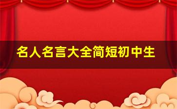 名人名言大全简短初中生