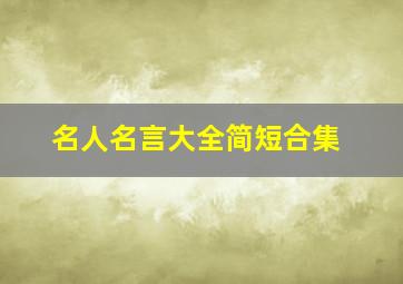 名人名言大全简短合集