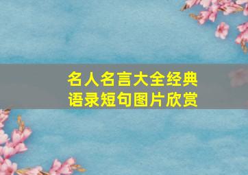 名人名言大全经典语录短句图片欣赏