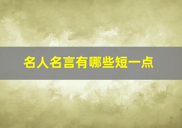 名人名言有哪些短一点