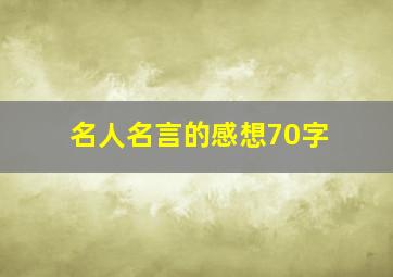 名人名言的感想70字