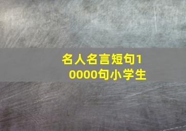 名人名言短句10000句小学生