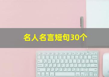 名人名言短句30个