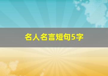 名人名言短句5字