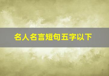 名人名言短句五字以下