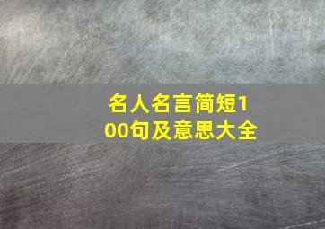 名人名言简短100句及意思大全