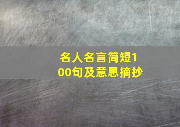 名人名言简短100句及意思摘抄