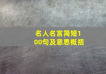 名人名言简短100句及意思概括