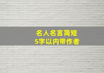 名人名言简短5字以内带作者