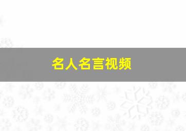 名人名言视频