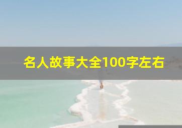 名人故事大全100字左右