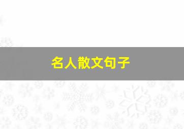 名人散文句子