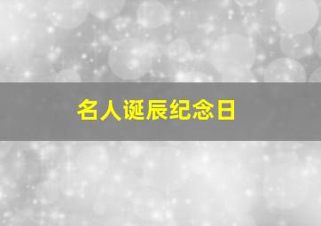 名人诞辰纪念日