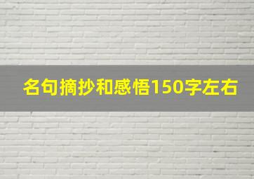 名句摘抄和感悟150字左右