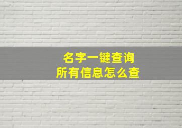 名字一键查询所有信息怎么查