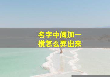 名字中间加一横怎么弄出来