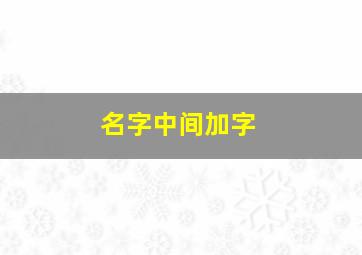 名字中间加字