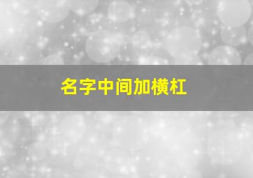 名字中间加横杠