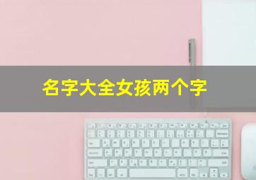 名字大全女孩两个字