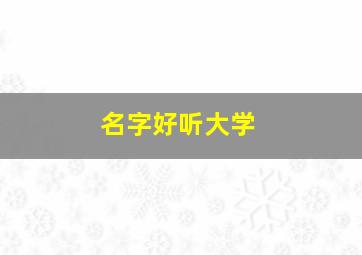 名字好听大学