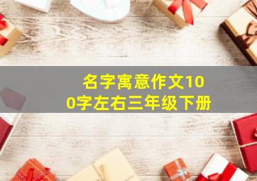 名字寓意作文100字左右三年级下册