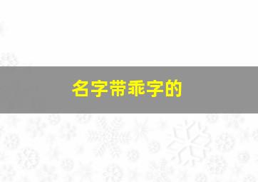 名字带乖字的