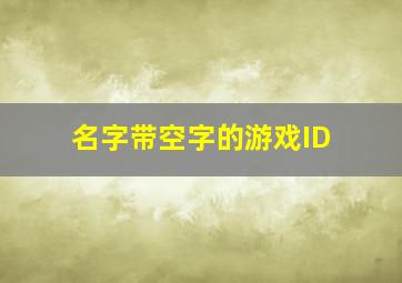 名字带空字的游戏ID