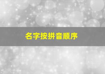 名字按拼音顺序