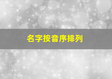 名字按音序排列