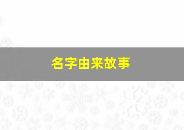 名字由来故事