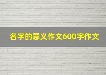 名字的意义作文600字作文