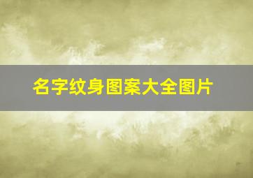 名字纹身图案大全图片