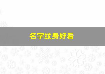 名字纹身好看