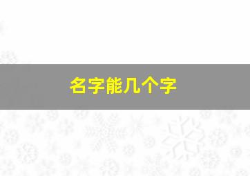 名字能几个字