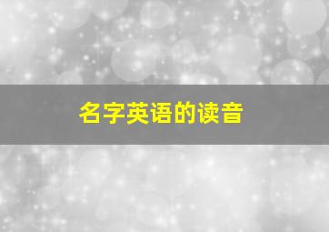 名字英语的读音