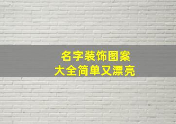 名字装饰图案大全简单又漂亮