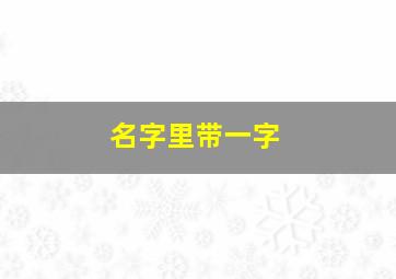 名字里带一字