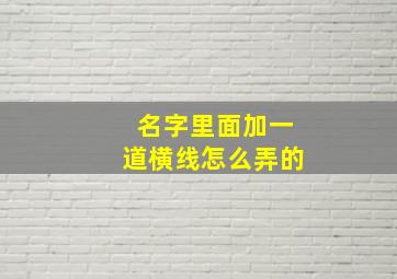 名字里面加一道横线怎么弄的